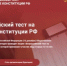 Новошахтинцев приглашают принять участие в акции «Всероссийский тест на знание Конституции РФ» - Znamenka.Info