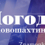 Погода в Новошахтинске: прогноз на 30 декабря - Znamenka.Info